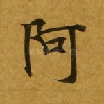 阿