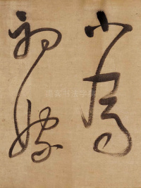 董其昌赤壁怀古 - 第15页