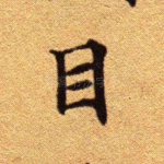 目