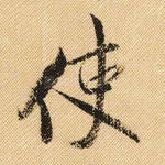 使