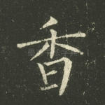 香
