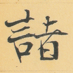 诸