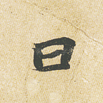 曰