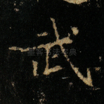 武