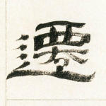 迁