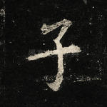 子