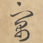 寓