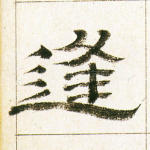 逢