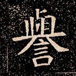 誉