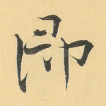 即