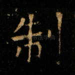 制