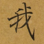 我
