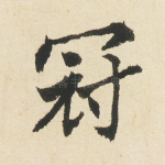 冠