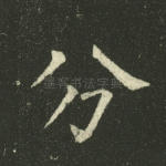 分