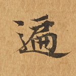 遍