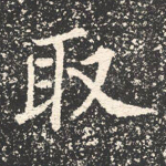 取