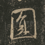 圆