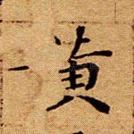 黄