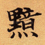 黯