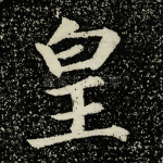 皇
