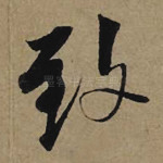 致