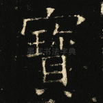 宝