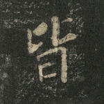 皆