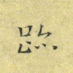 迹