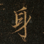 身
