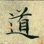 道