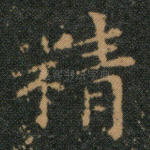精