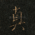 真