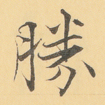 胜