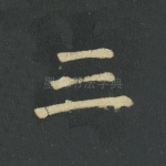 三
