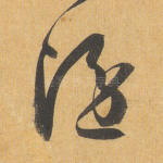 隐