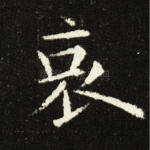 哀