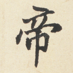 帝