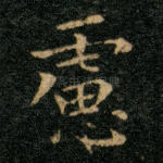虑