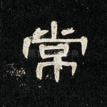 常