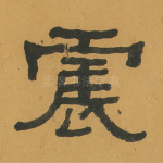 震