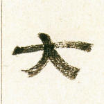 大