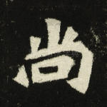 尚