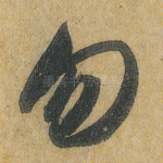 勿