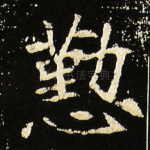 勤