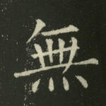 无