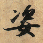 姿