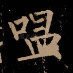 嗢