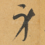 身
