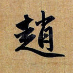 赵