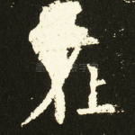 在